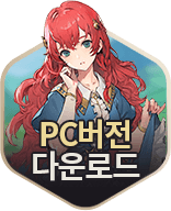 PC다운로드